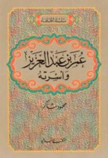 كتاب عمر بن عبدالعزيز وأسرته