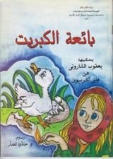 كتاب ‫بائعة الكبريت‬