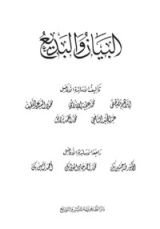 كتاب البيان والبديع