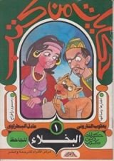 كتاب ‫حكايات من كتب - البخلاء ‬
