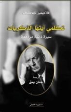 كتاب تكلمي أيتها الذكريات