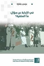 كتاب ‫في الإجابة عن سؤال: ما السلفية؟ ‬
