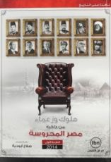 كتاب ملوك وزعماء من ذاكرة مصر المحروسة