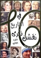 كتاب 16 نقشن في التاريخ ذكرى