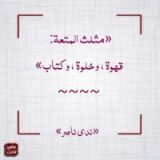 كتاب مثلث المتعة: قهوة، وخلوة، وكتاب