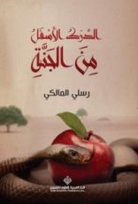 رواية الدرك الأسفل من الجنة