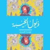 رواية ذيول الخيبة