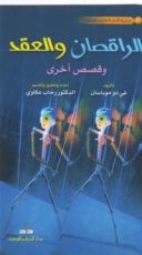كتاب الراقصان والعقد