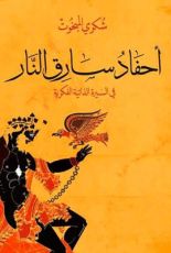 كتاب أحفاد سارق النار