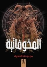 كتاب المخوفاتية