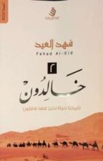 كتاب خالدون ٢