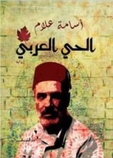 رواية الحي العربي