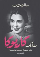 كتاب مذكرات كاريوكا