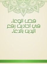 كتاب ‫فض الوعاء في أحاديث رفع اليدين بالدعاء‬