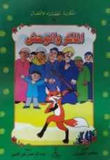 كتاب الماكر والوحش