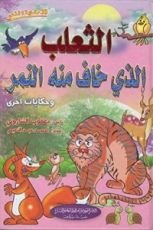 كتاب ‫الثعلب الذي خاف منه النمر‬