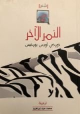 كتاب النمر الآخر