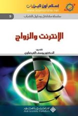 كتاب ‫الإنترنت والزواج‬