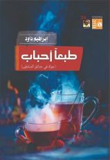 كتاب طبعا أحباب - جولة في حدائق الصادقين