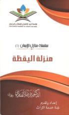 كتاب منزلة اليقظة