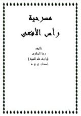 كتاب مسرحية رأس الأفعى