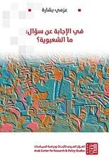 كتاب ‫في الإجابة عن سؤال: ما الشعبوية؟‬