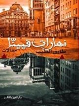 كتاب نهارات فيينا