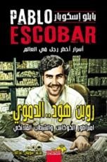 كتاب بابلو إسكوبار اسرار أخطر رجل