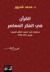 كتاب القرآن في الفكر المعاصر