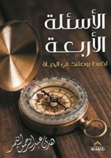كتاب الأسئلة الأربعة لضبط بوصلتك في الحياة