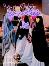 كتاب مقتطفات من حياة فتاة