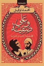 كتاب على وصفية: قصة حب وحرب