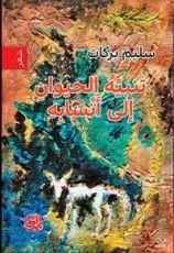 كتاب تنبيه الحيوان إلى أنسابهِ