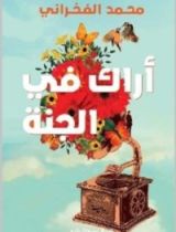 كتاب أراك في الجنة