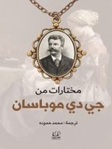 كتاب مختارات من جي دي موباسان
