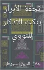 كتاب ‫تحفة الأبرار بنكت الأذكار للنووي‬