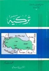 كتاب تاريخ تركيا