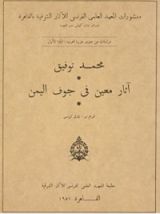 كتاب آثار معين في جوف اليمن