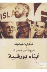 كتاب أبناء بورقيبة .. تاريخ التكفير في تونس جزء ٢
