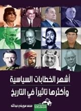 كتاب أشـهـر الخطابات السياسية وأكثرها تاثيرا في التاريخ