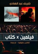 رواية فيلمين في كتاب - نار باردة - أكاذيب حقيقية