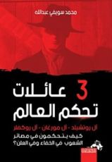 كتاب ثلاث عائلات تحكم العالم من وراء الستار
