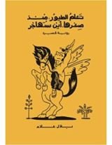 رواية تعلم الطيور منذ صغرها أين ستهاجر