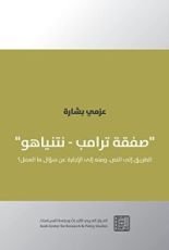 كتاب صفقة ترامب – نتنياهو