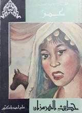 كتاب حديث الهرمزان