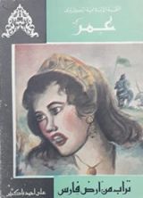 كتاب تراب من أرض فارس