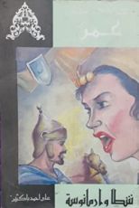 كتاب شطا وارمانوسة