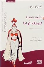 رواية  الشعلة الخفية للملكة لوانا