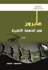 كتاب عابرون في الدمعة الأخيرة