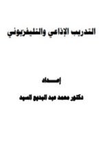 كتاب التدريب الإذاعي والتليفزيوني